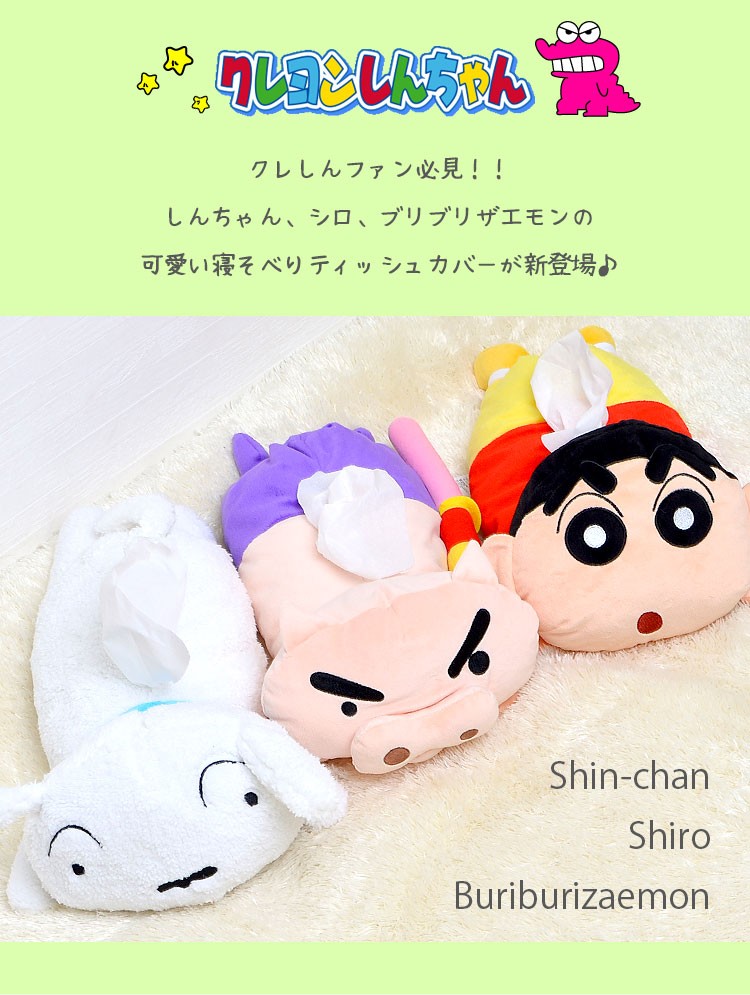 ティッシュカバー クレヨンしんちゃん おしゃれ かわいい しろ