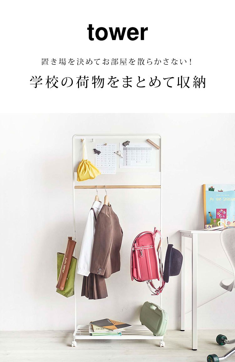 tower ハンガーラック キッズ ランドセルラック 子ども 山崎実業