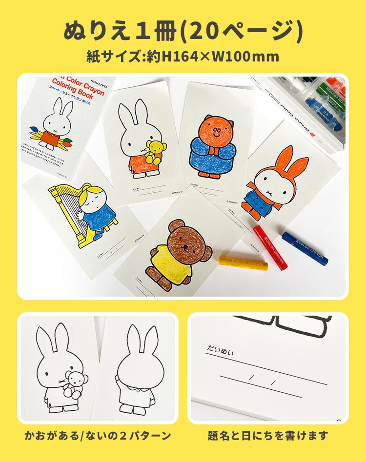 Miffy（ミッフィー） お絵描きセット ぬりえ キャラクター 塗り絵