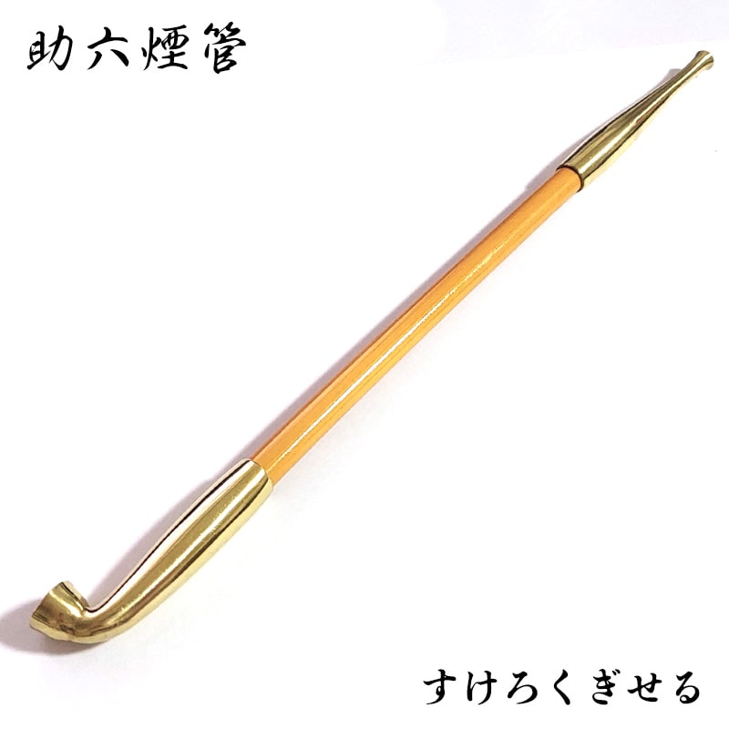 助六 煙管 長尺 喫煙具 きせる TSUGE キセル 天然竹 ツゲ たばこ