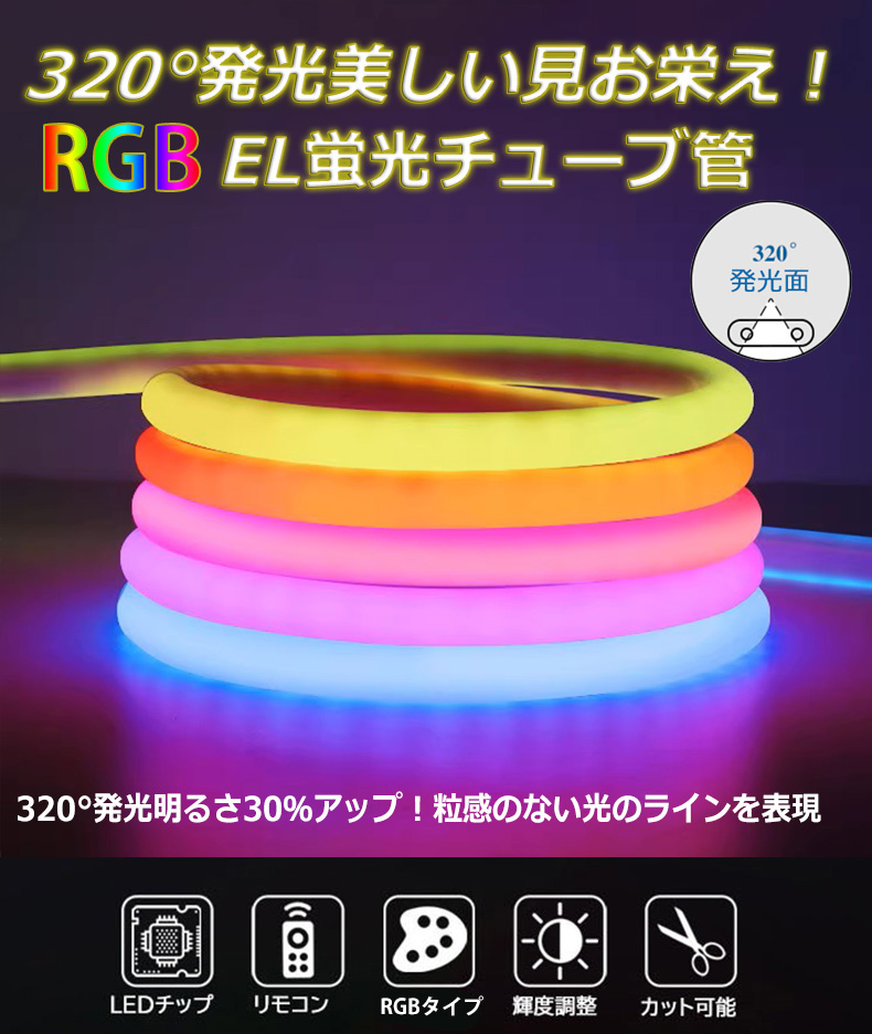新入荷！RGB最先端320°発光ネオンled ledテープライト ネオンサイン