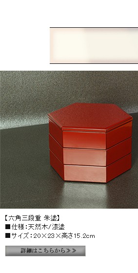 山田平安堂 六角二段重 朱塗(取皿4枚付) 重箱/漆器 : 漆器 山田平安堂