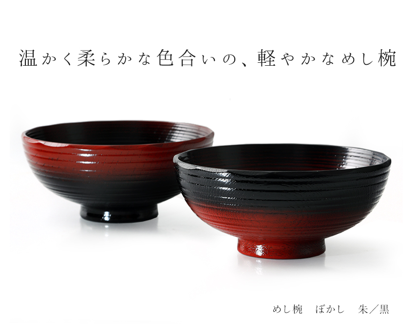 山田平安堂 漆器 めし椀 ぼかし お椀/漆塗り/木製 : 漆器 山田平安堂