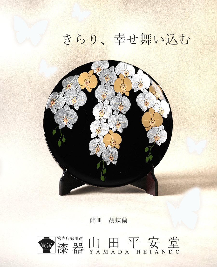 山田平安堂 飾皿 胡蝶蘭 開店祝い／開業祝い／周年祝い : 漆器 山田