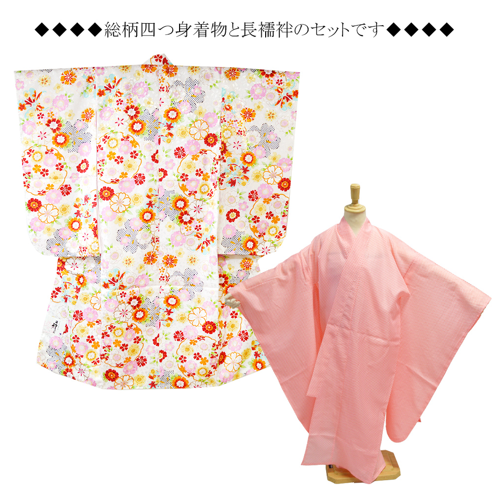 七五三 着物 7歳 単品 長襦袢・重ね衿付 四つ身 購入 女の子 : 部坂