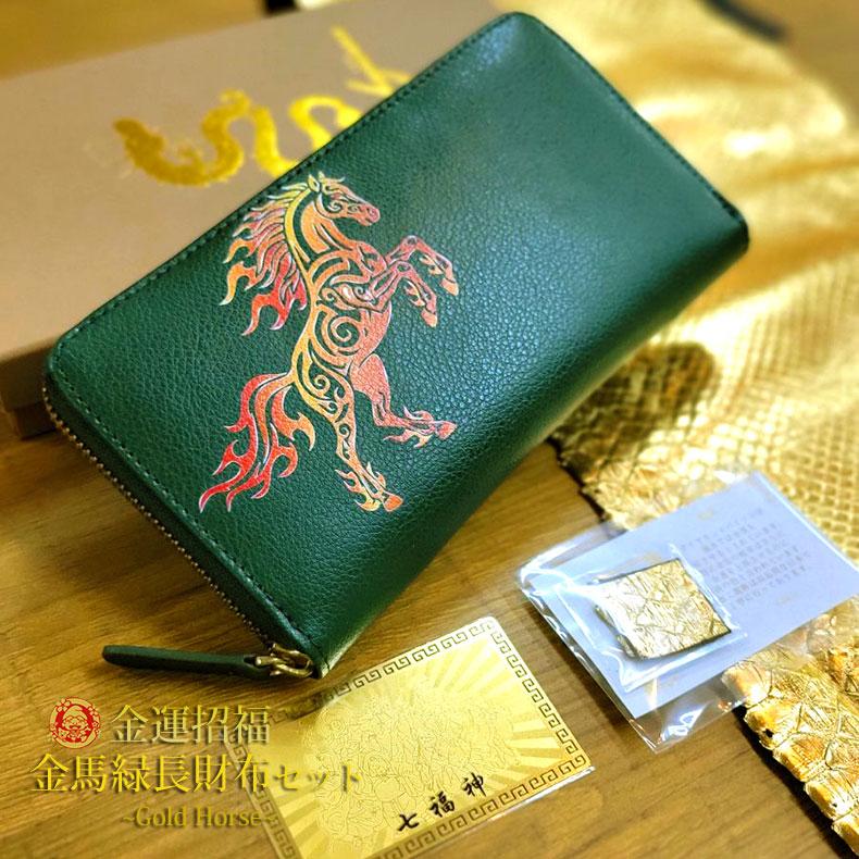 開運 金運 長財布 馬 ホース 本革 ラウンドファスナー 財布 午 干支