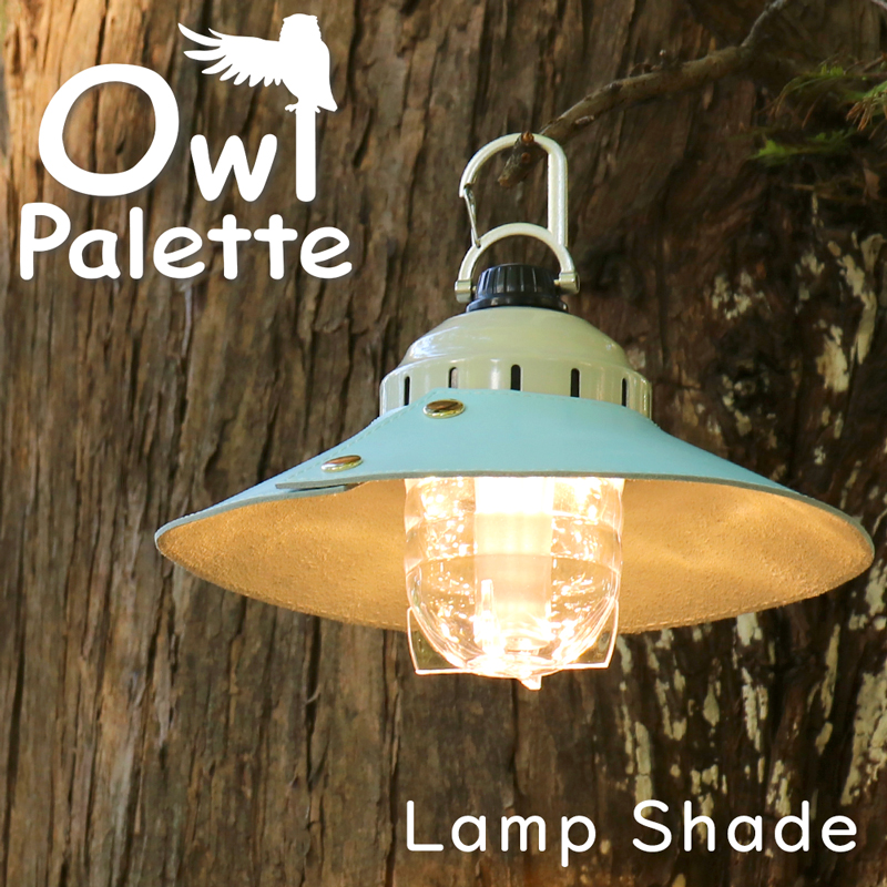 owlpalette アウルパレット ランプシェード ランタン 本革 カバー 照明