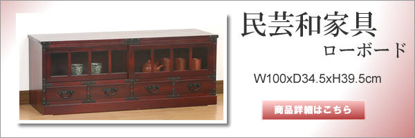 民芸和家具 和箪笥 茶箪笥 水屋 完成品 和風家具 チェスト