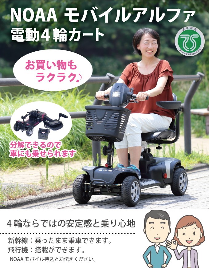 NOAA モバイルアルファ 電動カート シニアカー WT-T4G 電動4輪カート