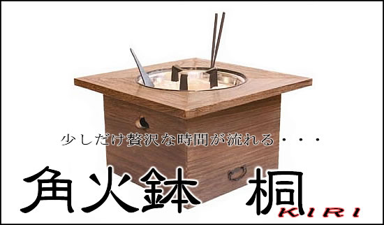 角火鉢 桐 きり 手作り 国産 囲炉裏 ひばち テーブル インテリア