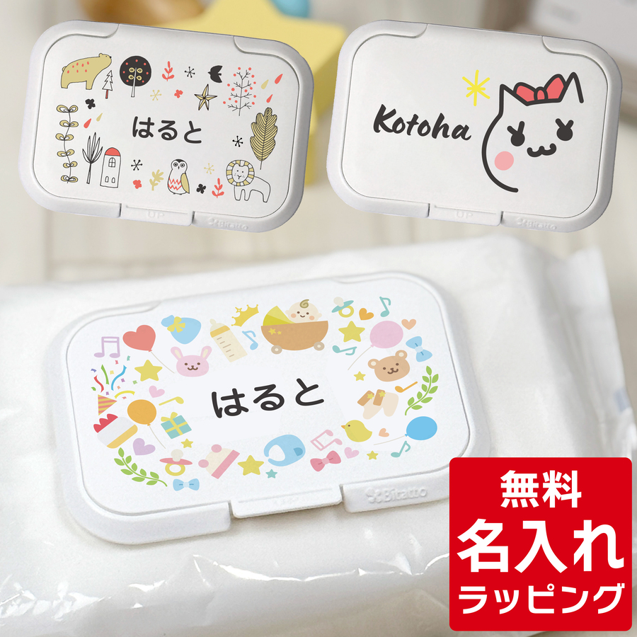 Bitatto（ビタット） 名入れ おしりふきのふた レギュラー (通常