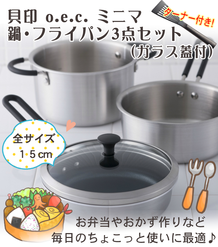 貝印 O.E.C. ミニマ 鍋・フライパン3点セット(ガラス蓋付) IH対応 ガス