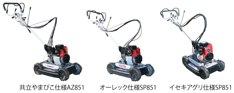 販売終了】即納 共立 自走式草刈機 スパイダーモア AZ851A [草刈機