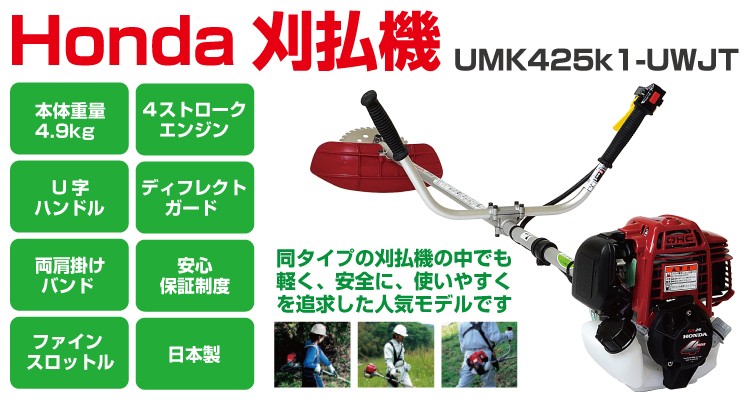 ホンダ（HONDA） 草刈機 4サイクルエンジン刈払機 草刈り機 UMK425K1