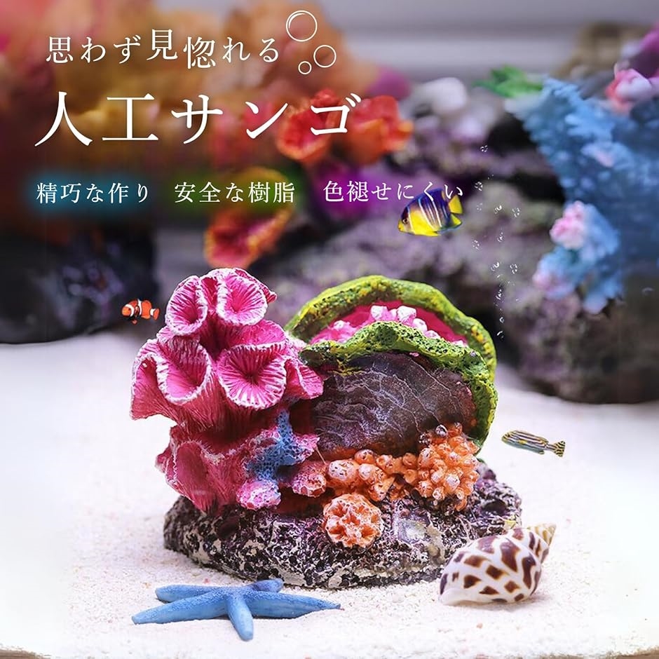 アクアリウム サンゴ 珊瑚 人工 水槽 礁 オブジェ 置物 飾り