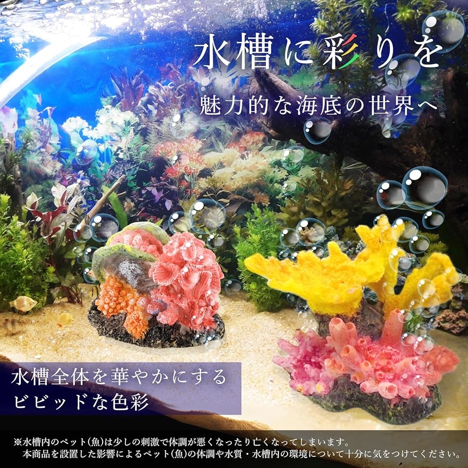 アクアリウム サンゴ 珊瑚 人工 水槽 礁 オブジェ 置物 飾り