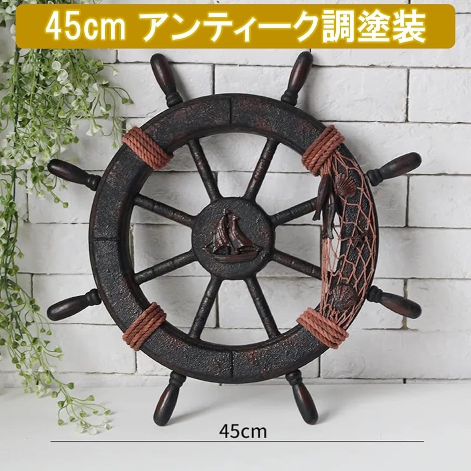 舵輪 ハンドル 船舵 インテリア 木製船舵輪 地中海風 海賊風 マリン