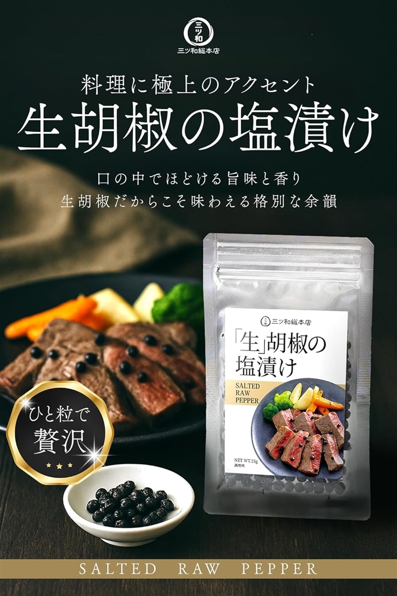 三ツ和総本店 生胡椒の塩漬け 25g 黒胡椒 黒コショウ 黒こしょう 粒