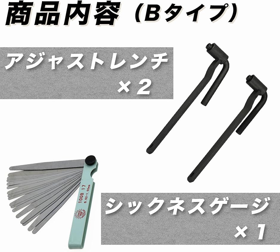 互換品】 アジャストレンチ シックネスゲージ 3点セット バルブ