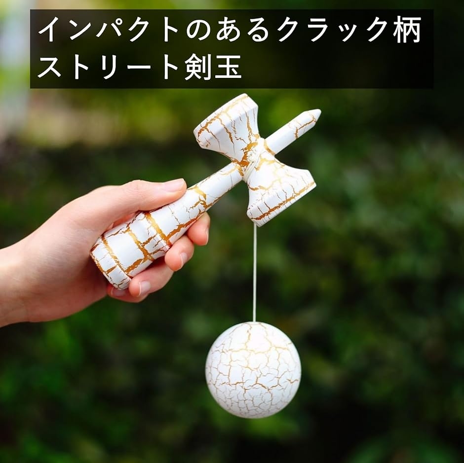 剣玉 ストリートけん玉 初心者 クラック模様 木製 ブラック ゴールド