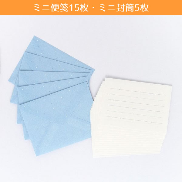 ミニレターセット 想い ブルー 1962307 （A-7） 便箋15枚 封筒5枚 ミニ