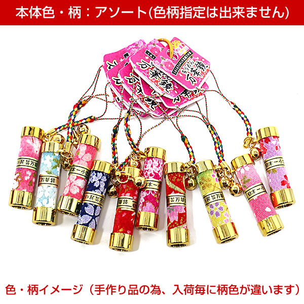 万華鏡ストラップ （根付）（小） 1個（色・柄はアソート） 37-256 色