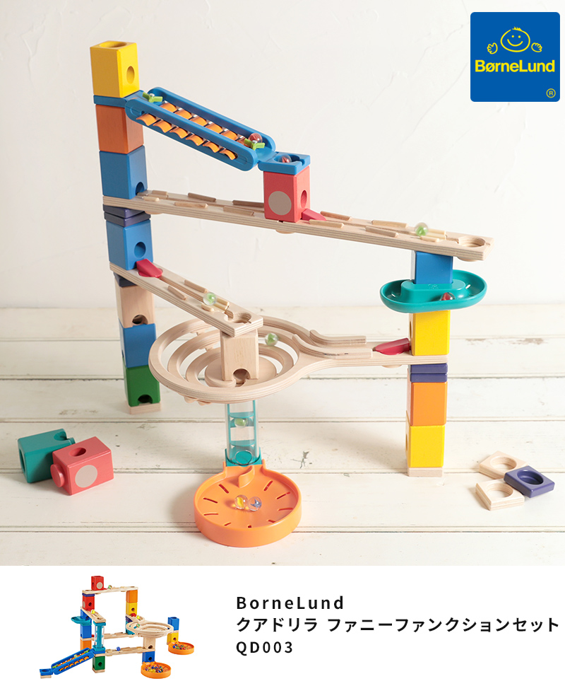 ボーネルンド（Bornelund） ビー玉転がし おもちゃ クアドリラ