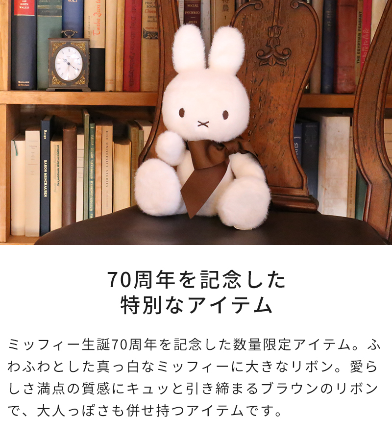 ミッフィー ボントントイズ BON TON TOYS ぬいぐるみ Miffy 70th