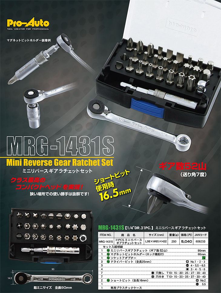 在庫数2 Pro-Auto MRG-1431S ミニリバースギアラチェットセット プロ