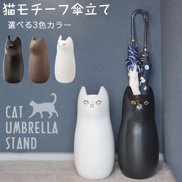 傘立て 傘たて かさたて 猫 ネコ ねこ 陶器 スリム コンパクト