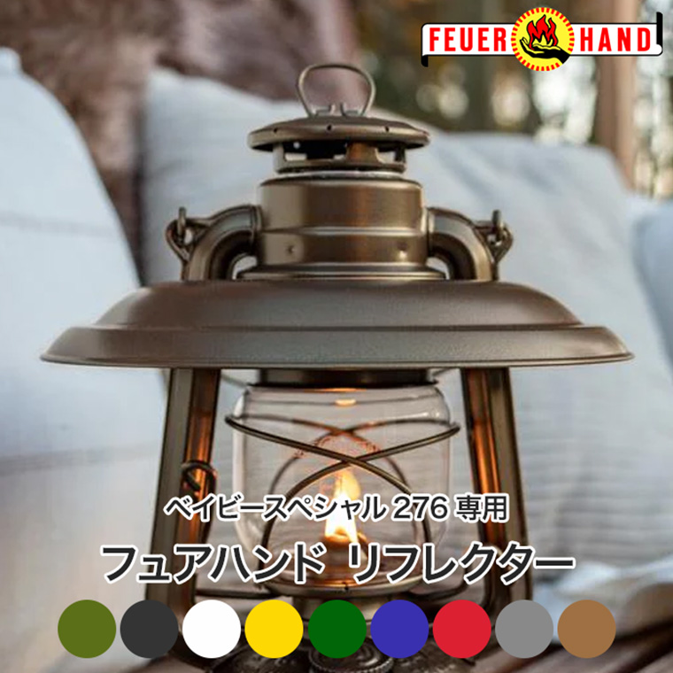 FEUER HAND（フュアハンド） リフレクター カラーシリーズ 276-SHADE