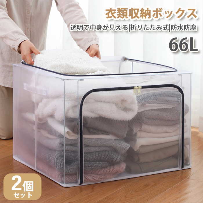 収納ボックス 収納ケース 衣装ケース 折りたたみ 大容量 透明 66L