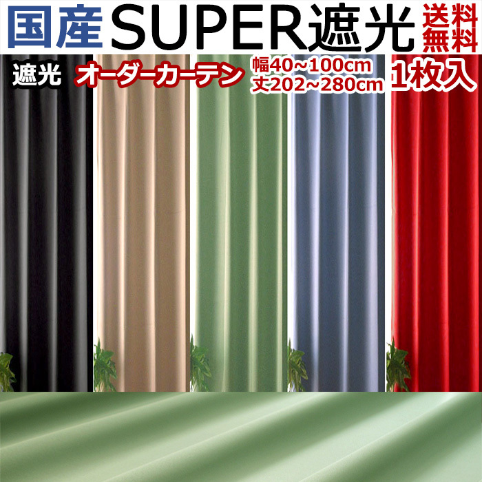 オーダーカーテン 遮光1級 2級 1枚入 〜100cm幅×202〜280cm丈 日本製