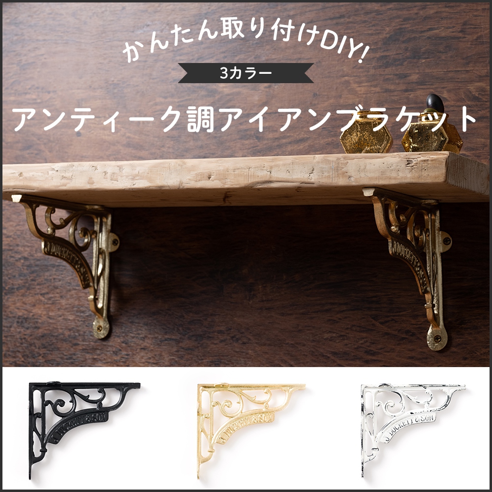 棚受け ブラケット おしゃれ アイアン アンティーク調アイアン