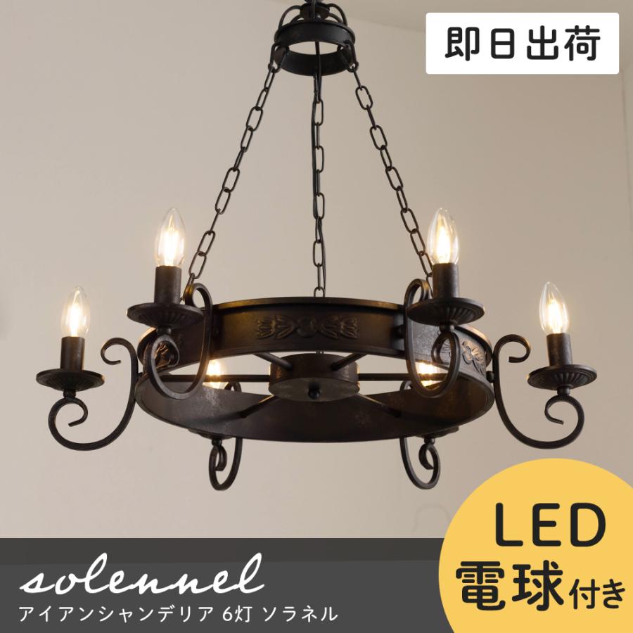 シャンデリア 照明 おしゃれ LED 電球付き 黒 アイアン 北欧 6灯