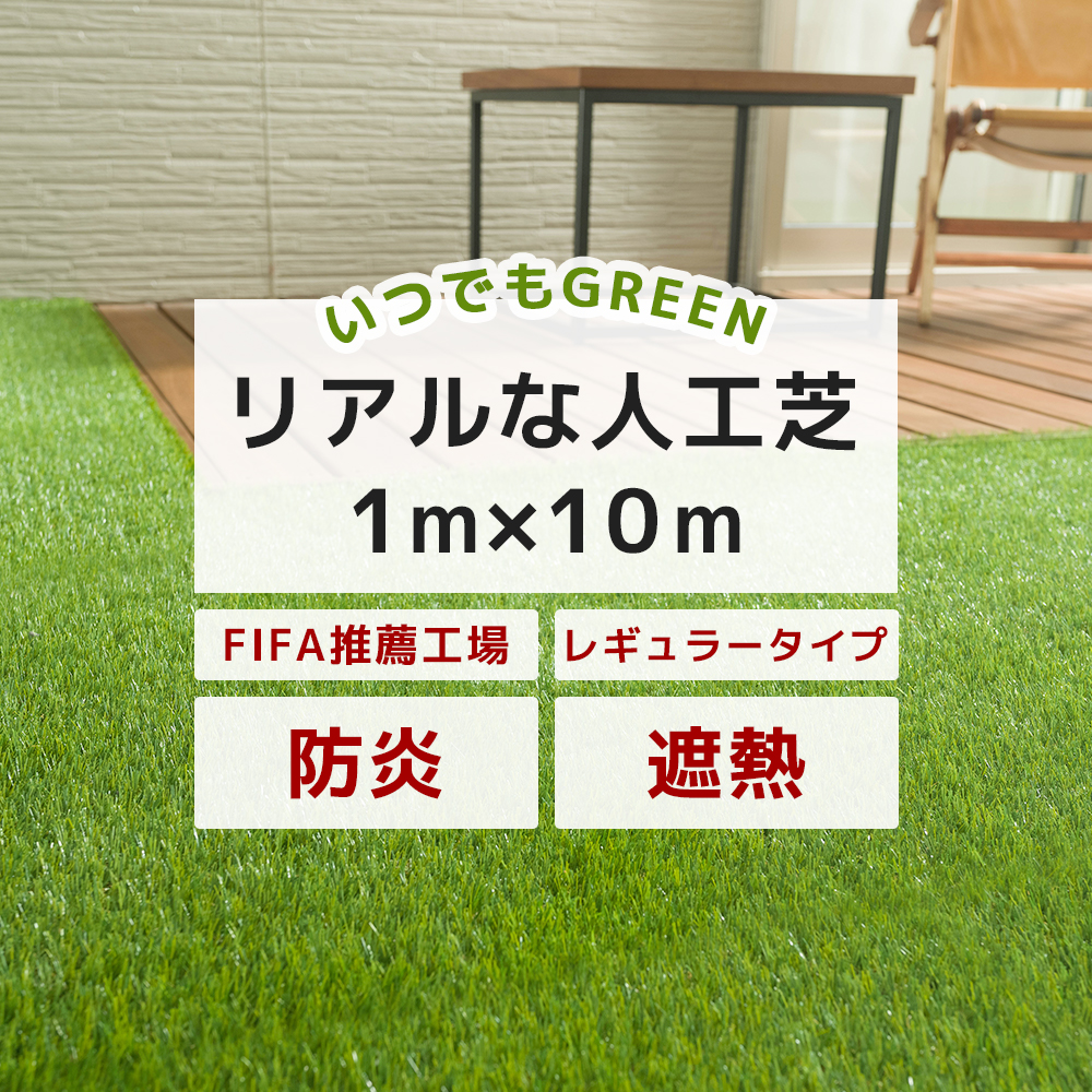 人工芝 ロール DIY 庭 オフィス ベランダ 防炎 遮熱 diy いつでもGreen