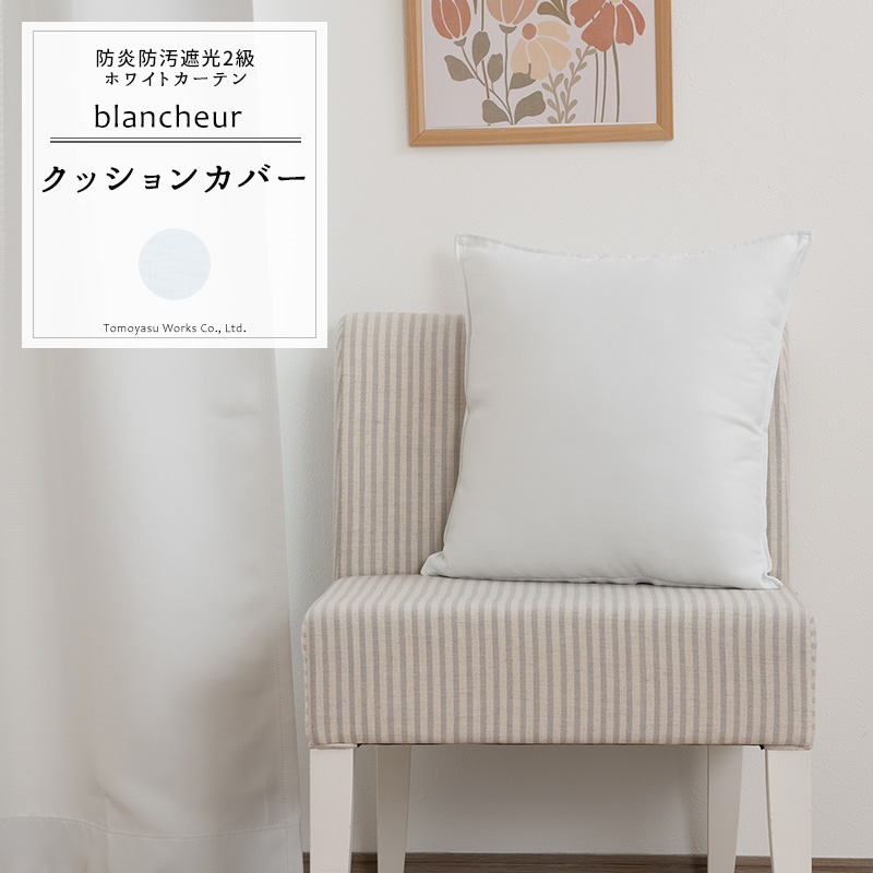 友安製作所 クッションカバー 60×60 白 ホワイト 防汚 日本製 おしゃれ