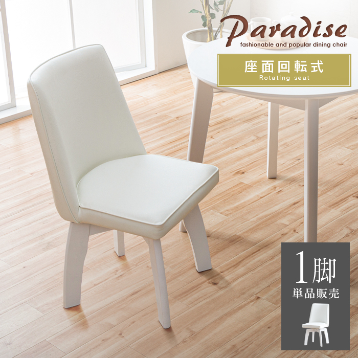 ダイニングチェア 2脚セット ホワイト 白 回転 おしゃれ 回転式 カフェ