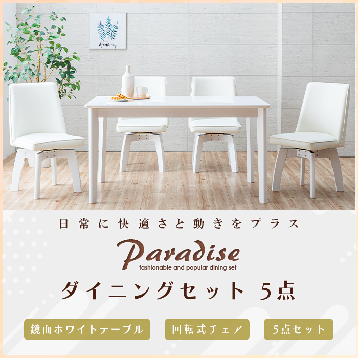 ダイニングテーブルセット ホワイト 5点 4人 白 回転椅子 130cm