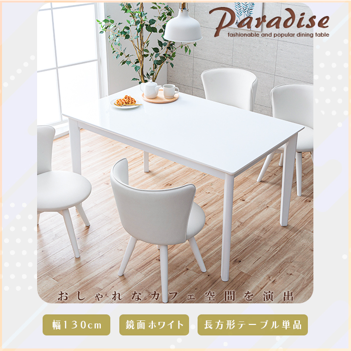 ダイニングテーブル 4人用 幅130cm ホワイト 白 4人 4人掛け 単品 鏡面