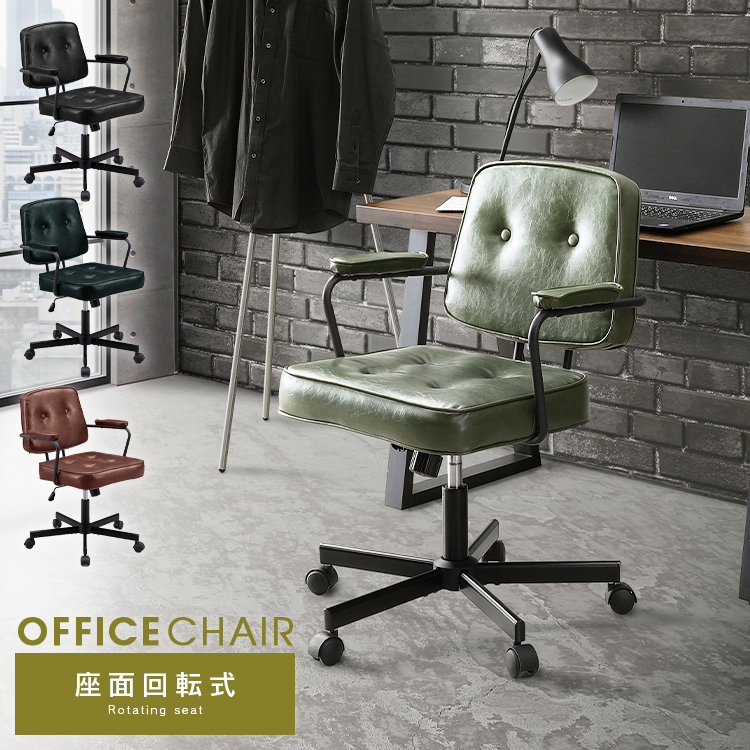 オフィスチェア アンティーク風 ヴィンテージ風 チェア 肘付き 回転式