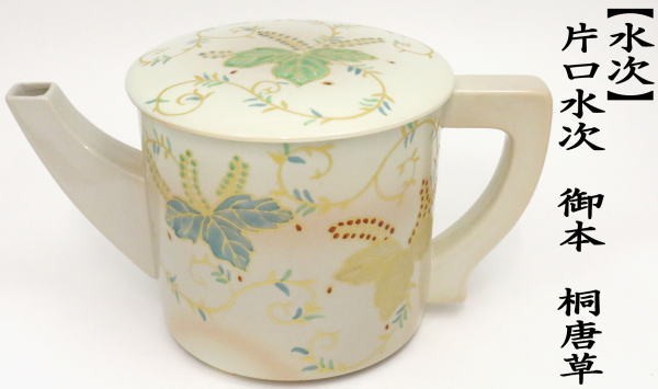 茶道具 水次 水注 片口水次 御本 桐唐草 茶道 : 茶道具いまや静香園