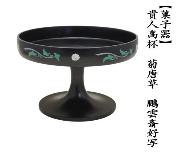 茶道具 菓子器 干菓子器 貴人高杯 菊唐草 鵬雲斎好写し 鵬雲斎好写