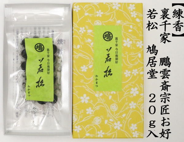 茶道具 お香 練香 練り香 若松 裏千家 鵬雲斎宗匠お好み 鳩居堂製 20g