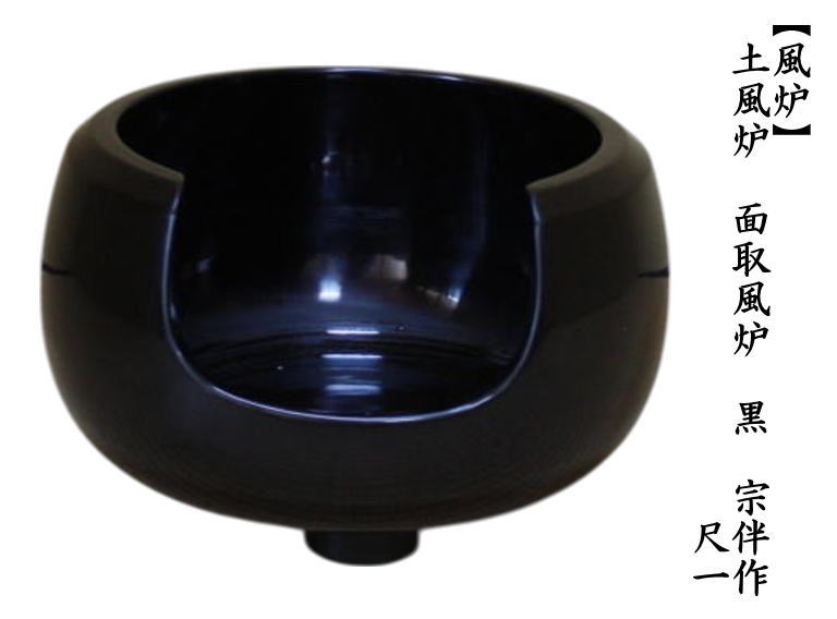 茶道具 風炉 土風炉 面取風炉 黒 宗伴作 尺一 : 茶道具いまや静香園