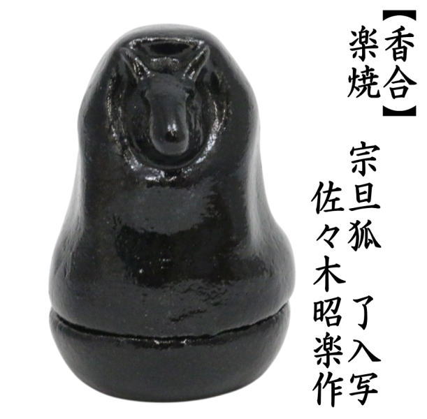 茶道具 香合 楽焼き 宗旦狐 了入写し 佐々木昭楽作 楽焼 了入写
