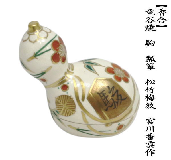 茶道具 香合 竜谷焼 駒瓢箪 松竹梅唐草 宮川香雲作 竜谷焼き : 茶道具