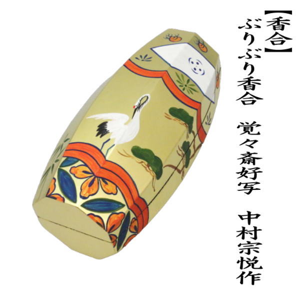 茶道具 香合 ぶりぶり香合 覚々斎好写し 中村宗悦作 覚々斎好写 茶道