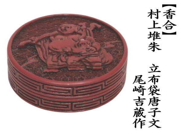 茶道具 香合 村上堆朱 立布袋唐子文 尾崎吉蔵作 : 茶道具いまや静香園
