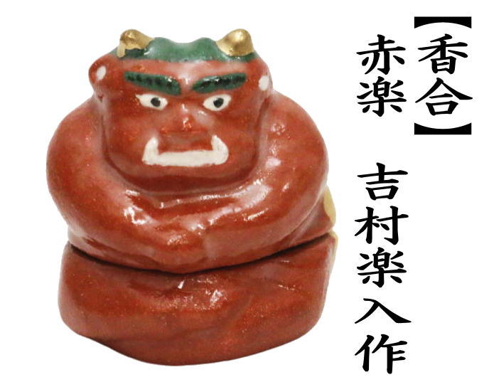 茶道具 香合 節分 赤鬼 吉村楽入作 茶道 : 茶道具いまや静香園 - 通販